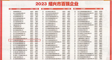雪白肥美豪乳小说权威发布丨2023绍兴市百强企业公布，长业建设集团位列第18位